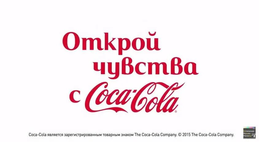 Рекламные слоганы колы. Рекламный слоган Coca Cola. Лозунги Кока колы рекламные. Рекламный слоган кола. Слоган кока колы