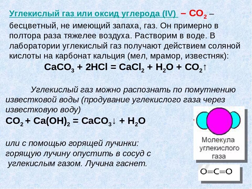 Углекислый ГАЗ известковая вода уравнение. Взаимодействие углекислого газа с известковой водой. Оксид углекислого газа. Образование углекислого газа