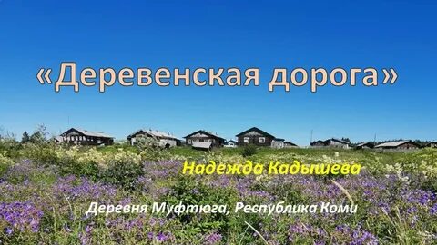 Песни деревенская дорога