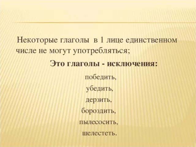 Убедить какое лицо. Дерзить 1 лицо единственное число. Победить 1 лицо единственное число. Пропылесосить 1 лицо единственное число. Глаголы первого лица единственного числа.