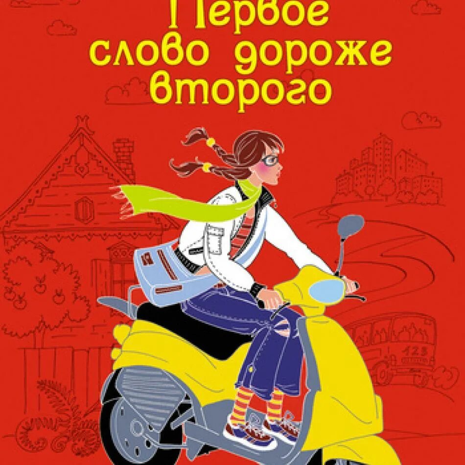 Песни первое слово дороже. Первое слово дороже второго книга. Первое слово дороже. 1 Слово дороже 2. Первая Слава дароже второго.