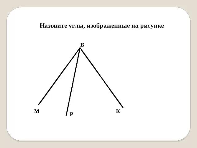 Назови угол изображенный на рисунке. Назовите углы. Как называются углы, изображённые на рисунке?. Назовите все углы изображенные на рисунке. Запишите все углы изображенные на рисунке.