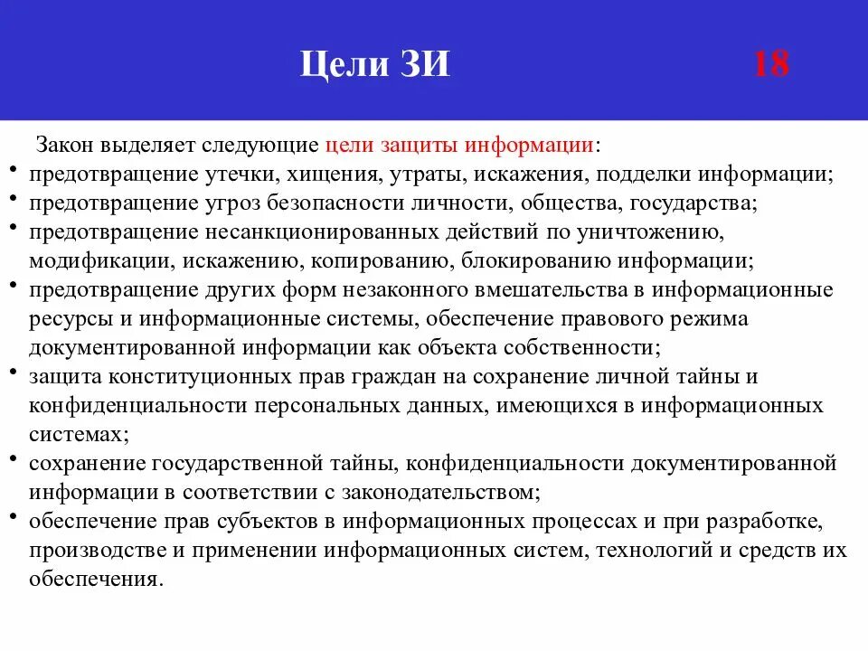 Цели защиты информации предотвращение. Цели защиты информации. цели информационной безопасности. какова основная цель защиты информации.