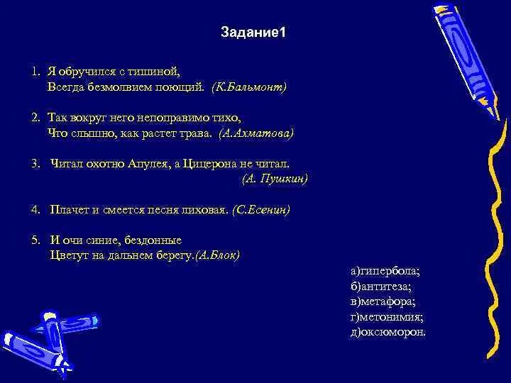 Читал охотно апулея а цицерона. Так вокруг него непоправимо тихо, что слышно, как растет трава.. Я обручился с тишиной всегда безмолвием поющей метафора?. Читал охотно Апулея а Цицерона не читал средство выразительности. Так вокруг него непоправимо тихо что слышно.