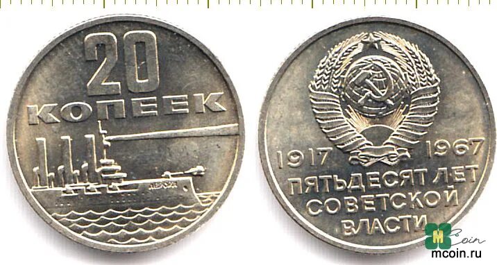 Советская монета 1917 1967. Монета 20 копеек 1917 1967 год. Монета 20 копеек СССР 1917-1967. Монета 50 лет революции. Монета 20 лет революции.