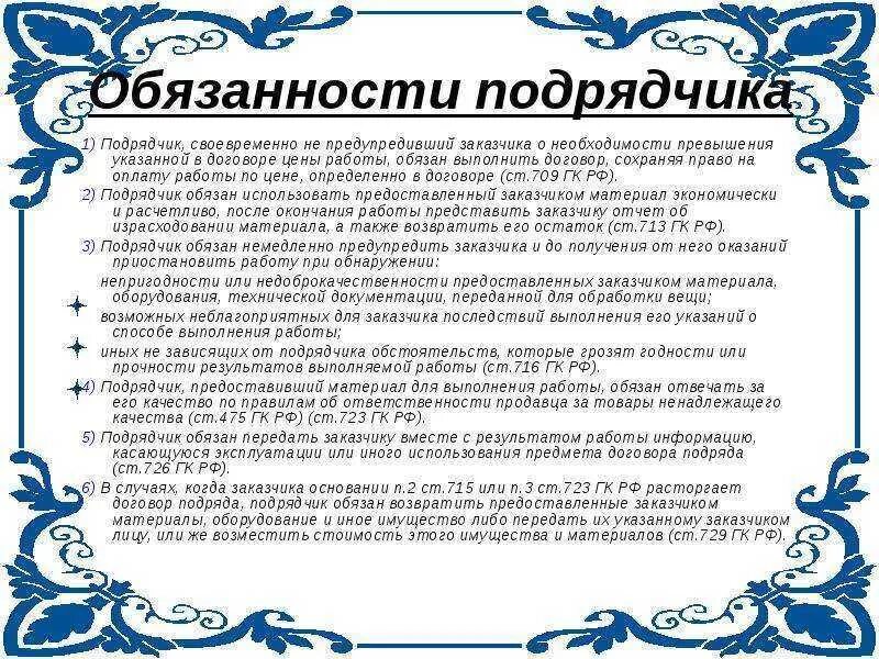 Заказчик предоставляет материалы подрядчику. Договор подряда обязанности подрядчика. обязанности подрядчика по договору. обязанности заказчика и подрядчика. права и обязанности подрядчика и заказчика.