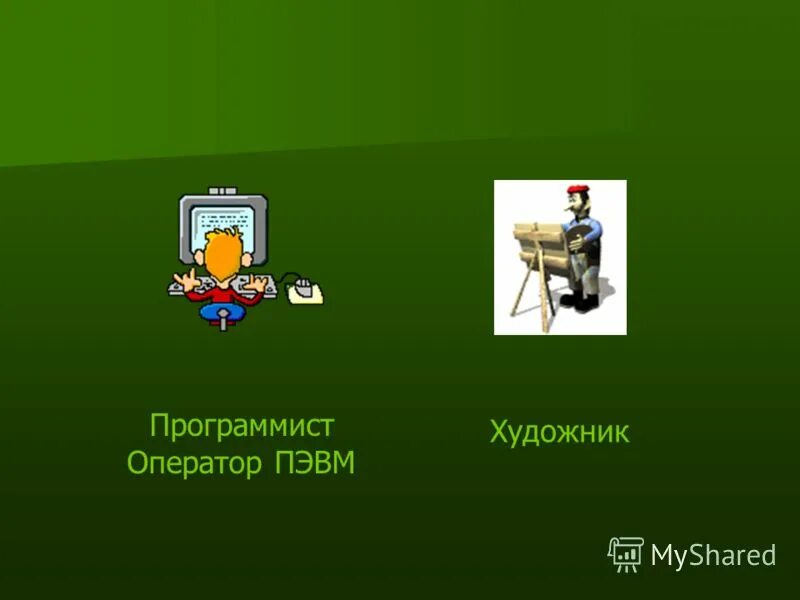 Художник программист. Художник программист