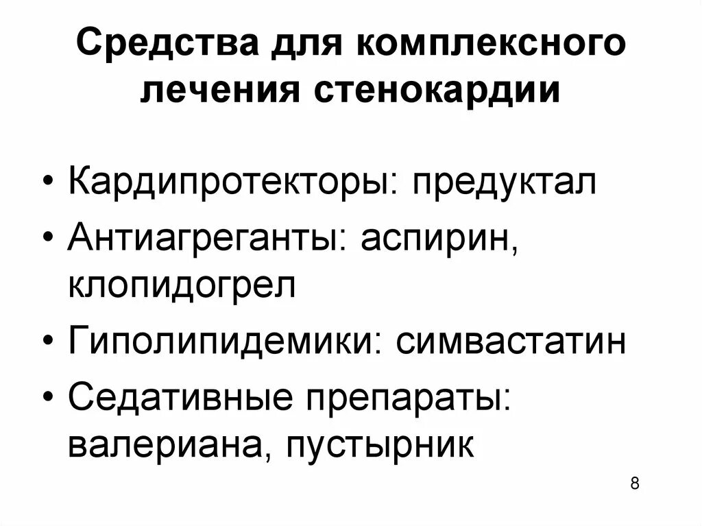 Группы препаратов применяемые для лечения стенокардии. Лекарственные средства при стенокардии. Терапия при стенокардии. Препараты назначаемые при стенокардии.