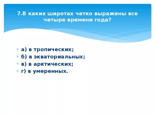 Четко выражено. В каких широтах четко выражены все четыре времени года. В каких широтах земли ярко выражены все четыре времени года?. Где на земле четко выражены все четыре времени года в каких широтах. Все четыре сезона года чётко выражены в экваториальных широтах.