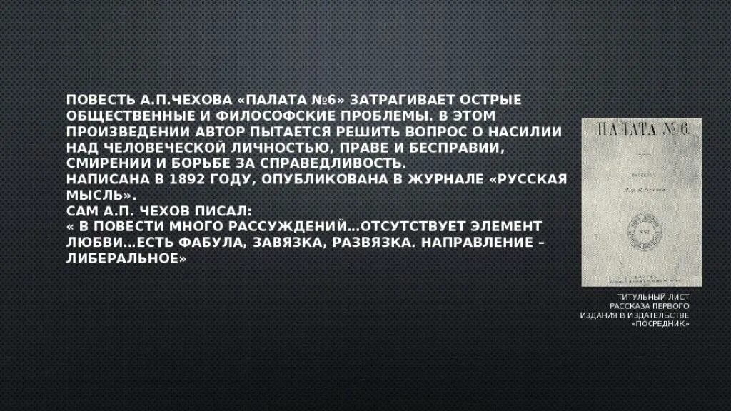 Краткое содержание палата 6 очень кратко. Чехов а.п. &quot;палата №6&quot;. повесть а. п. чехова «палата № 6». презентация по произведению палата номер 6. палата номер 6 чехов книга.