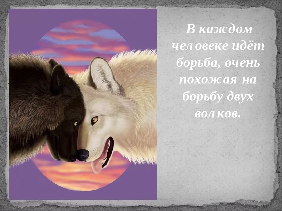 Бороться несколько. Во мне борятся два волка. Разговор с самим собой. Армрестлинг салман хон. Притча два волка рисунок.