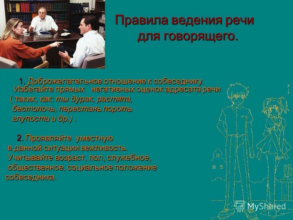 Приемы активного слушания примеры. Правила говорящего. Правила слушающего человека. Краткость и полнота речи. Правила речевого поведения для говорящего.