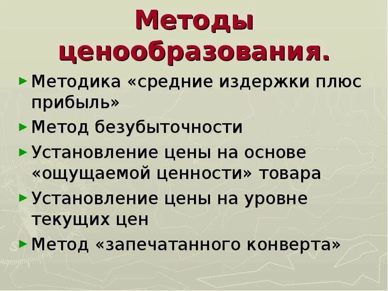 Метод ценообразования издержки. Средние издержки плюс прибыль метод ценообразования. Методы ценообразования метод издержки плюс прибыль. Издержки плюс прибыль метод ценообразования. Метод средние издержки плюс прибыль.