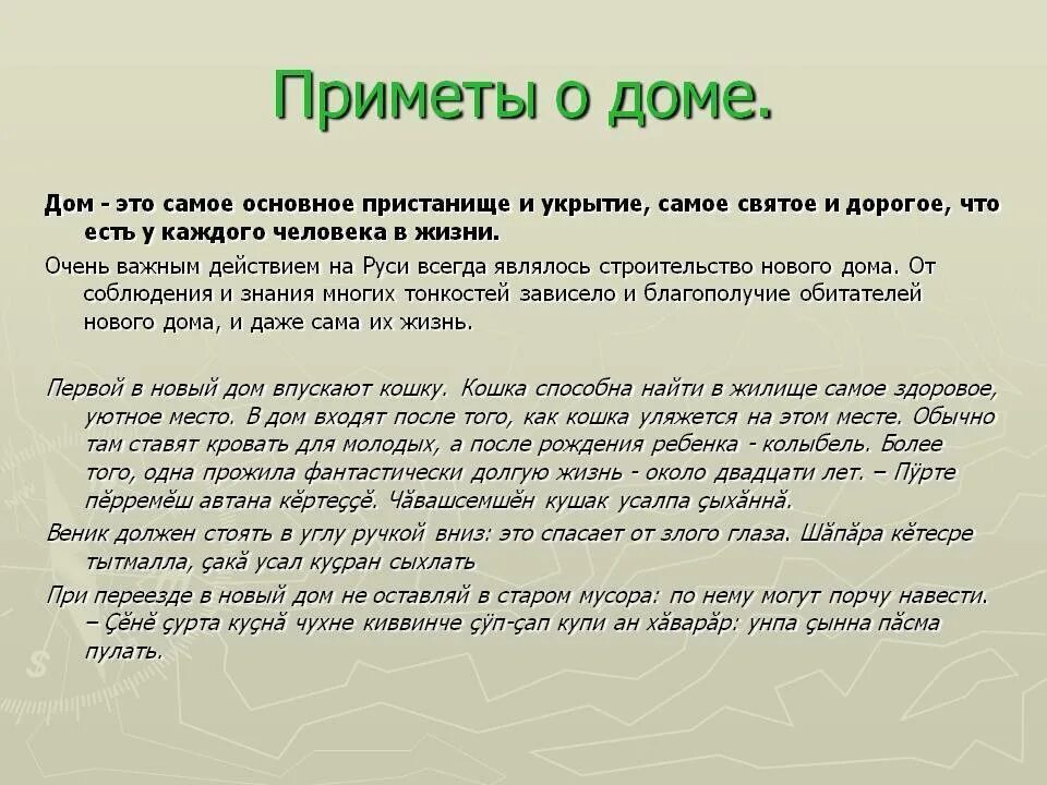 Приметы. Народные приметы домашние. Старинные приметы в жизни. Народные приметы о доме. Деньги в дом приметы