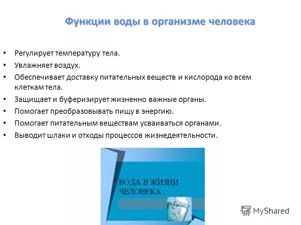 Какие основные функции в организме человека выполняет вода. Функции воды в организме человека биология. Функции вола в организме. Роль воды в организме человека. Основная роль воды