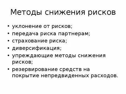 Методы снижения рисков страхование рисков