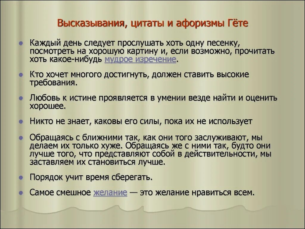 В конце жизни гете сказал основная мысль. Афоризмы Гете. Гете афоризмы и цитаты. Гёте цитаты. Гёте цитаты и афоризмы.