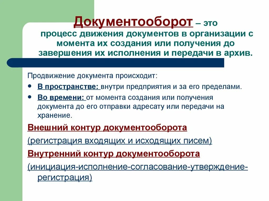 Движение акта в организации. Документооборот. Документооборот в организации. Потоки документов в организации. Документооборот это движение документов в организации.