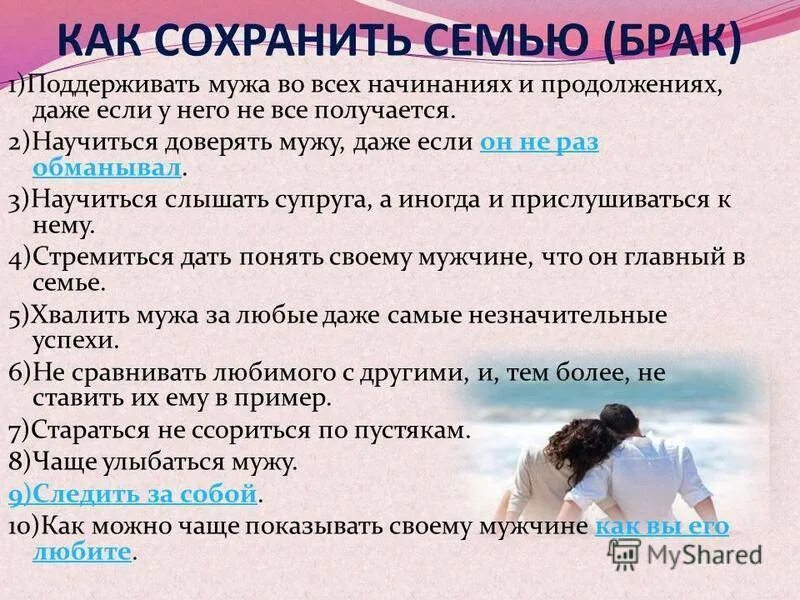 Мужу нужен постоянный. Сохранить семью. Способы сохранения семьи. Как сохранить семью советы психолога. Советы для сохранения семьи.