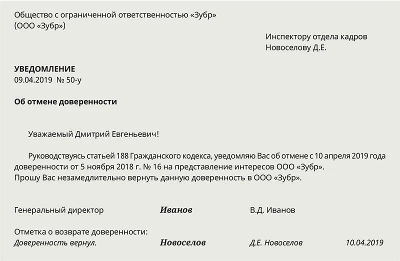 Уведомление о доверенности. Увольнение по доверенности. Как аннулировать доверенность. Письмо об отзыве доверенности. Распоряжение об отмене доверенности