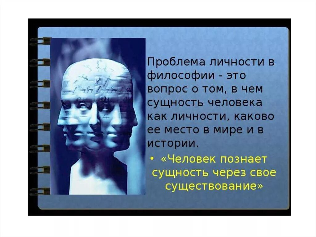 Наличием человеческого в человеке. Человек философия. Личность в философии. Человек и личность в философии. Проблема человека как личности.