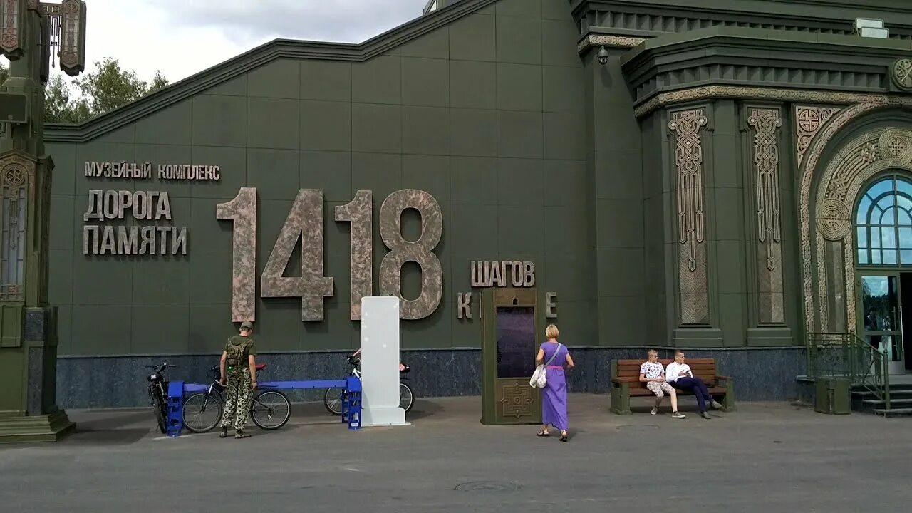 Музей в парке Патриот 1418 шагов. Музейный комплекс Патриот Москва. Музейный комплекс дорога памяти в парке Патриот. Парк Патриот Москва музей 1418 шагов к победе.