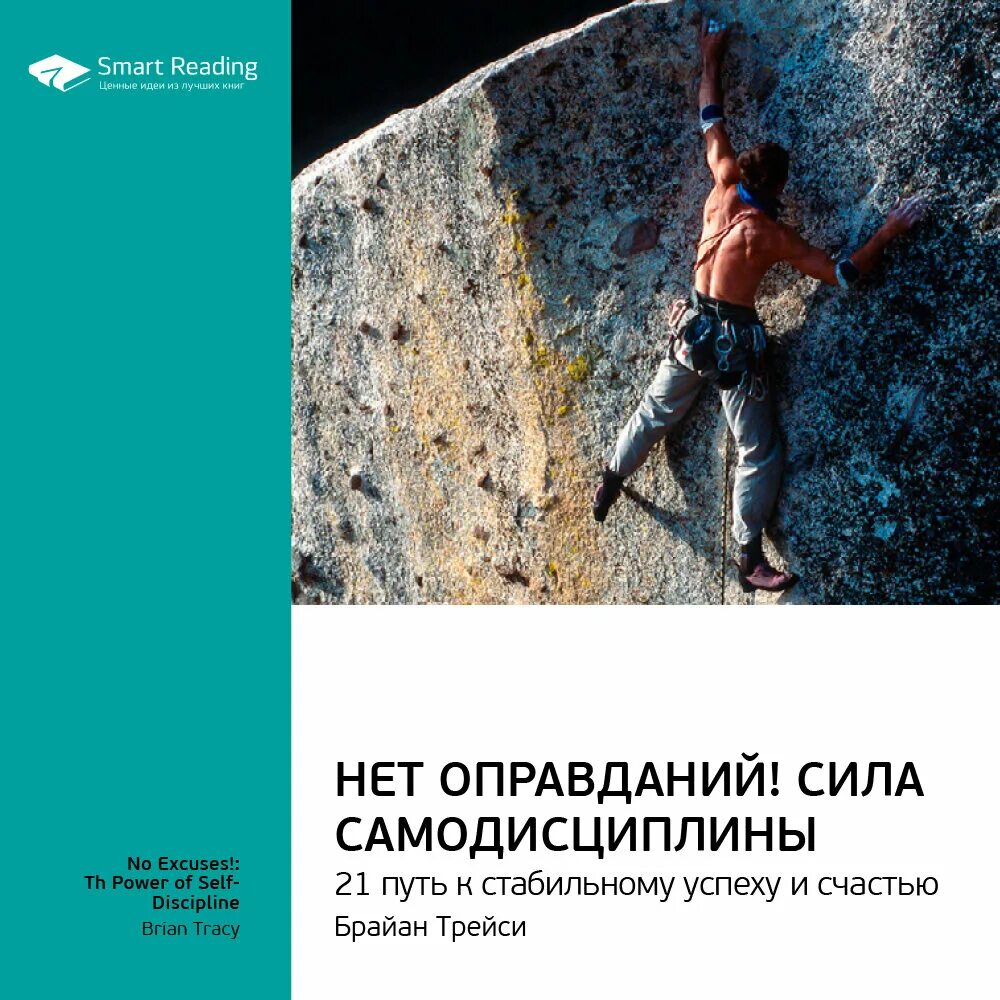 Нет оправданий брайан. Брайан трейси сила самодисциплины. брайан трейси путь к успеху. сила самодисциплины книга трейси. брайан трейси нет оправданий сила самодисциплины.