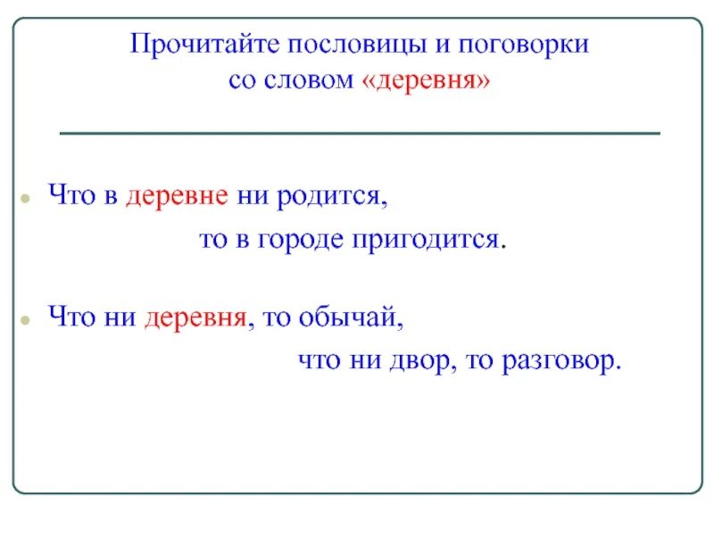 Окончание слова деревня. Пословицы о селе и деревне. Пословицы и поговорки со словом деревня. Пословица со словом деревня. Поговорки со словом деревня.