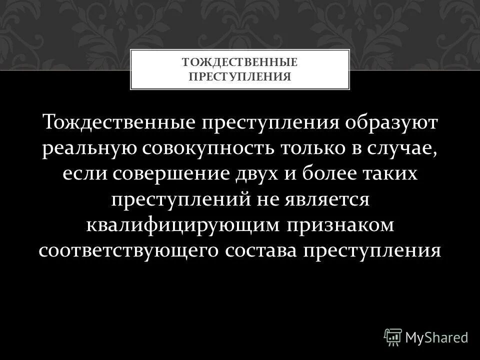 Формы и виды хищения. Преступление складывающееся из ряда тождественных преступных. Преступление складывающееся из ряда тождественных преступных. Сложное составное преступление. Простое и сложное единичное преступление.