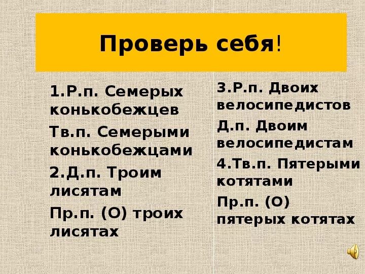 Семеро конькобежцев в творительном падеже