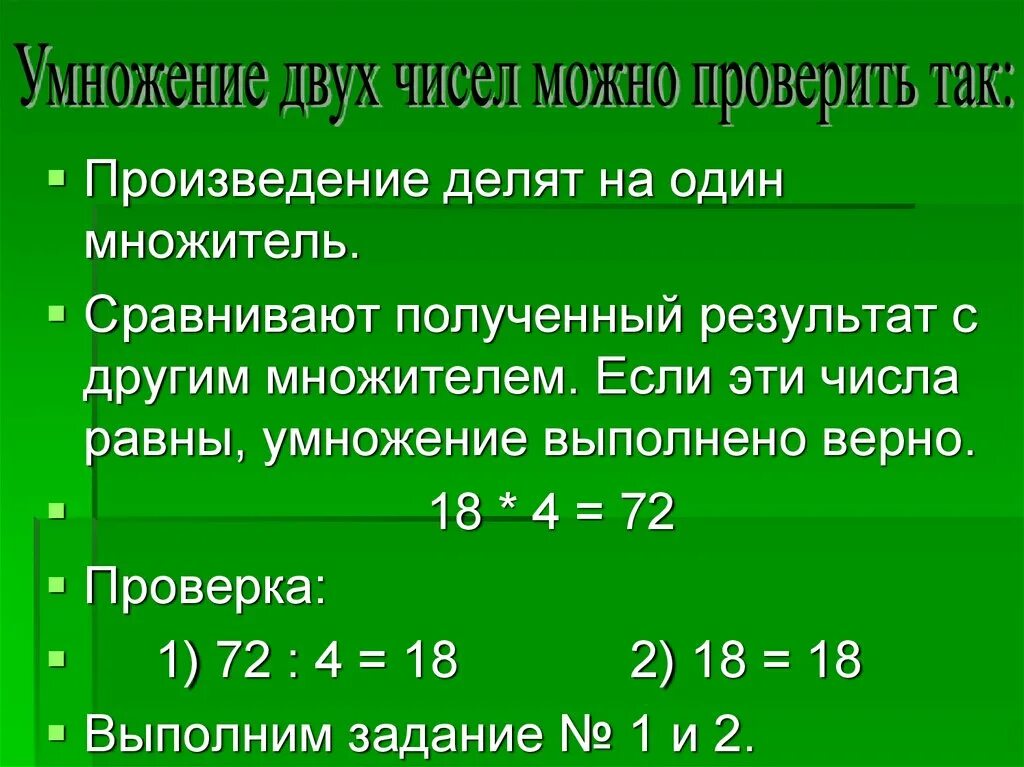 Произведение равно 1 из множителей. Умнжжение числа напроизведение. Умножение двух чисел. Проверка умножения. Умножение одного множителя на число.