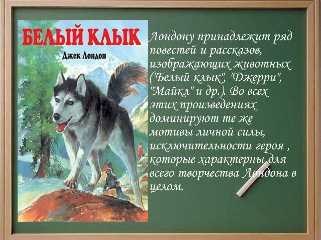 Краткое содержание джека лондона волк. Джек Лондон книги. Д.Лондон белый клык. Джек Лондон "белый клык". Джек Лондон белый клык презентация.