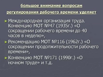 Правовое регулирование рабочего времени