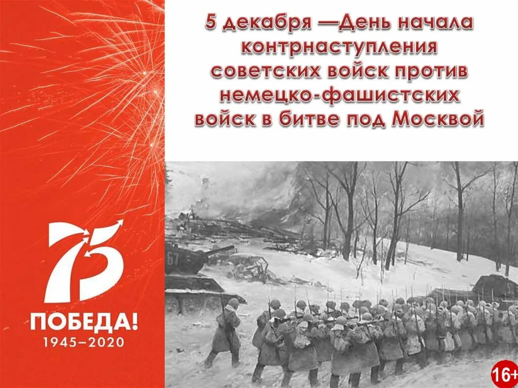 Начало контрнаступления красной армии дата. 5 Декабря контрнаступление под Москвой. День начала контрнаступления советских войск в битве под Москвой 1941. 5 Декабря битва за Москву. 5 Декабря 1941.