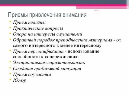 Факторы привлечения внимания