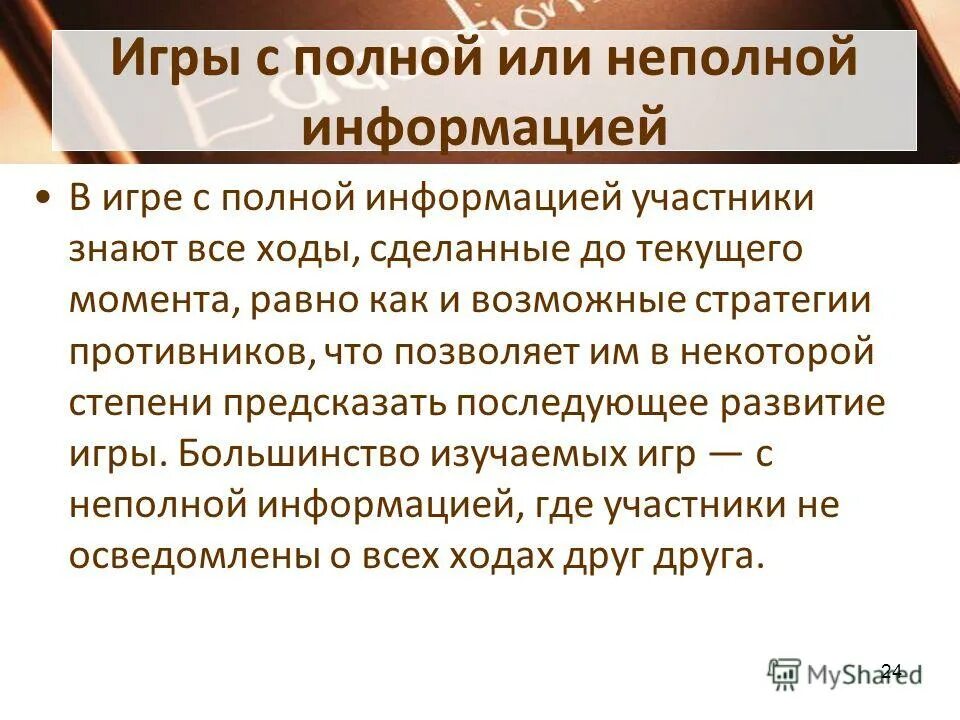 Информация будет неполной