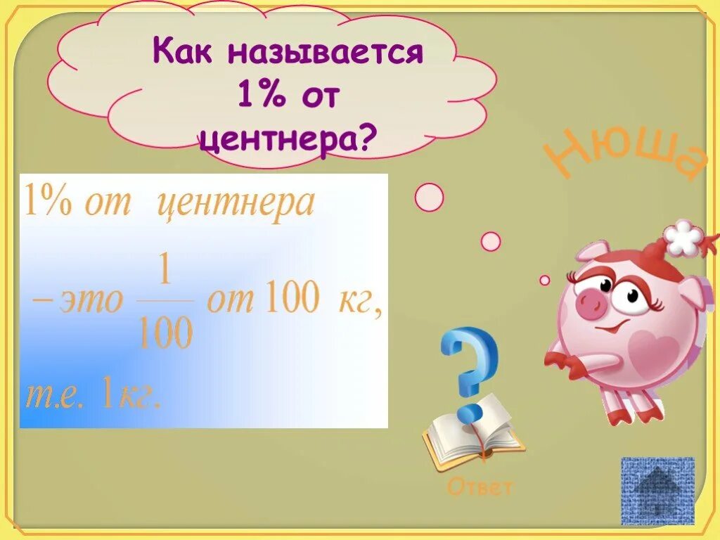 Найти 1 2 центнера. Как называется 1% от центнера. 1 центнер. как называется. один процент от центнера называют.
