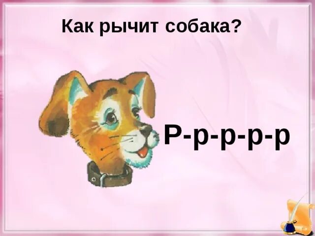 Как звучит собака. Рычим звук р. картинка как рычит собака? (р-р-р.). собака рычит картинка для детей. как рычать букву р.