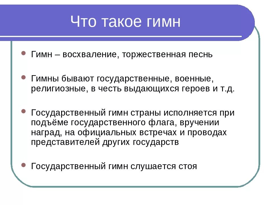 Предложение со словом гимн. ИМН. Гимн. Что такое гимн в Музыке 4 класс. Гимн определение в Музыке.