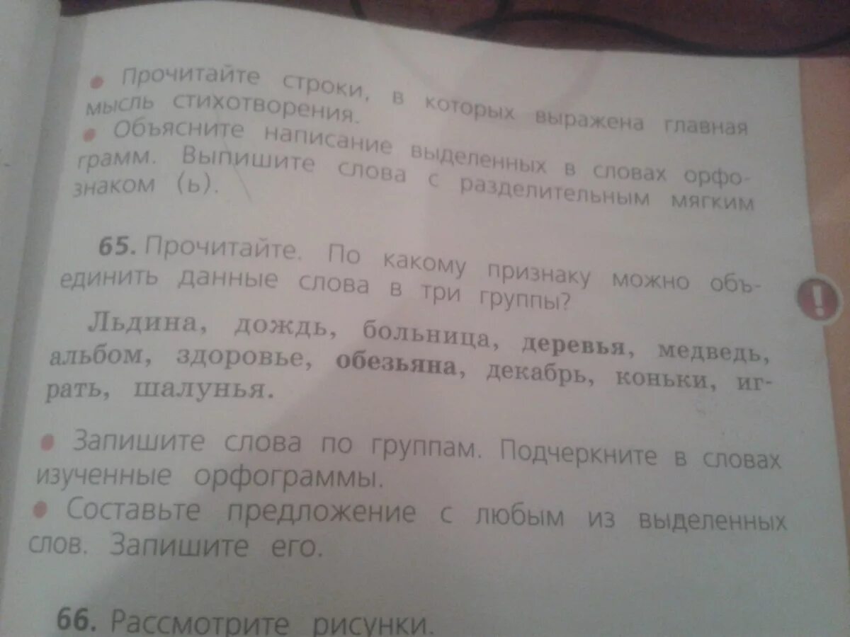 Разделитесь на группы прочитайте текст. По какому признаку можно объединить данные. Льдина дождь больница деревья медведь альбом. По какому признаку можно объединить данные слова в три группы. Разделить слова на 3 группы льдина дождь больница деревья медведь.