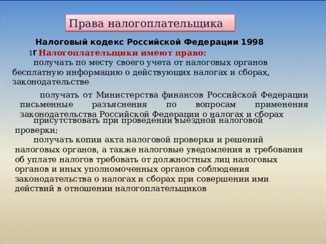 Налогоплательщик имеет право. 1 налогоплательщики имеют право