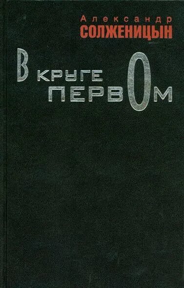 А. И. Солженицына «в круге первом» (1955 —1968), «ар. Солженицын а. "в круге первом". В круге первом книга. Книга в круге первом Солженицын. В круге первом том 3