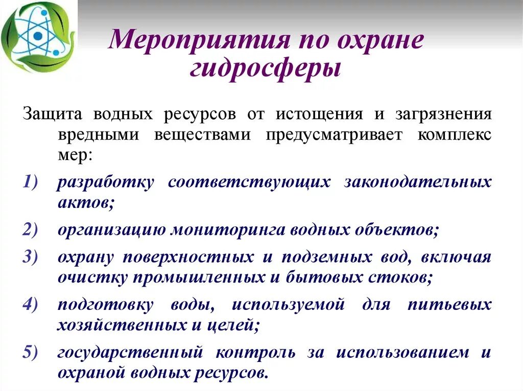 Меры по охране гидросферы. Мероприятия по защите гидросферы. Меры по охране гидросферы от загрязнения. Методы защиты гидросферы. Мероприятия по охране воды