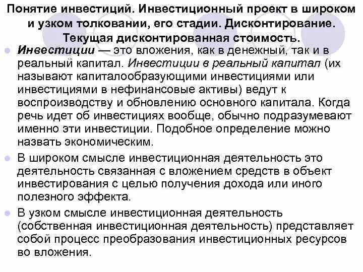 Дайте определение понятию инвестиции
