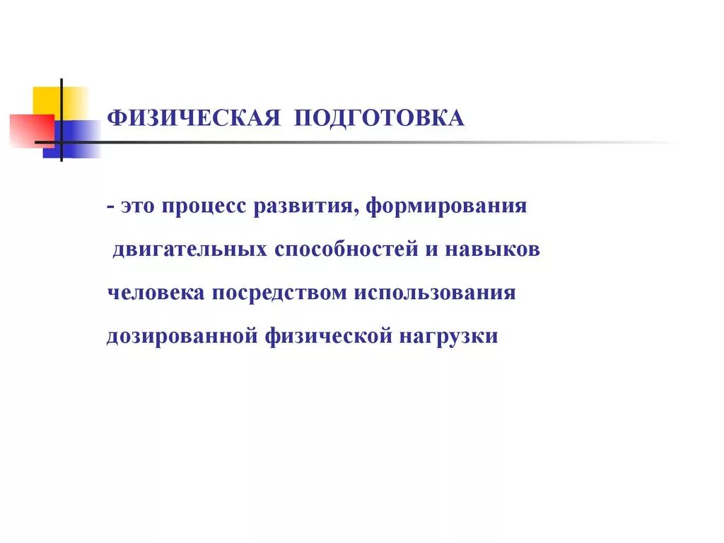 Состояние физической готовности. Физическая подготовка. Физическая подготовка - э. Физическая подготовка это определение. Физическая подготовка это кратко.