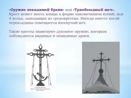 Православный крест косая перекладина