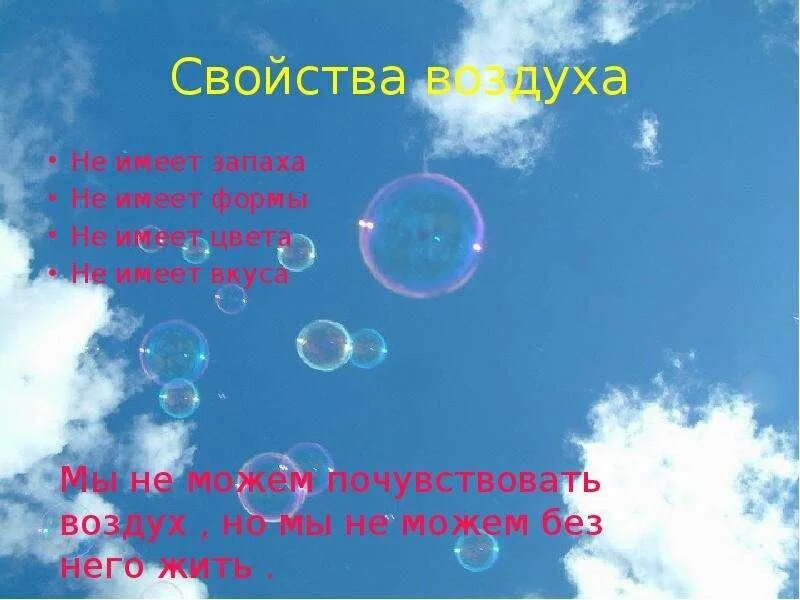 Где находится воздух. Презентация воздух невидимка. воздух не имеет запаха. форма воздуха. воздух не имеет воздух?.