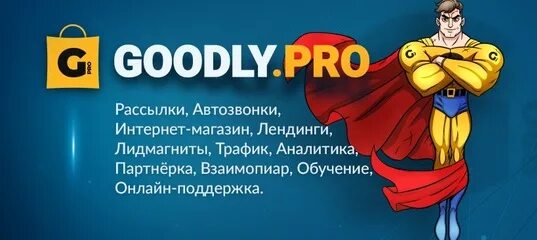 Goodly pro. Логотип goodly pro. Сервис гудли про. Гудли про. Гудли про.