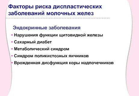 Факторы риска эндокринной системы
