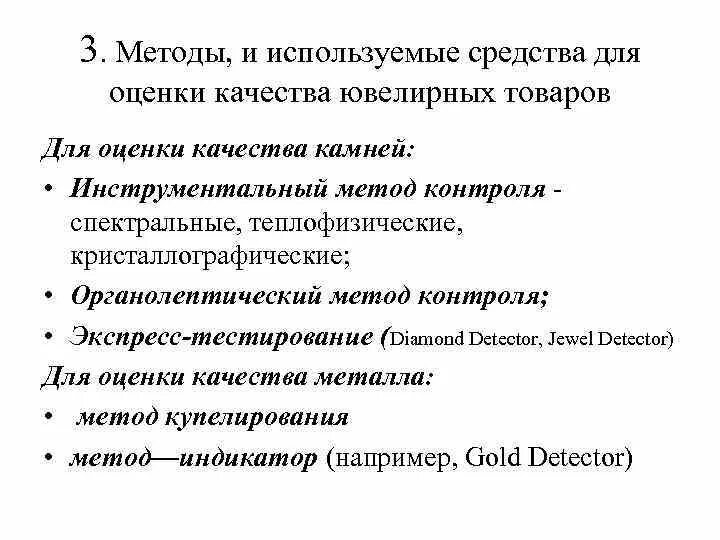 Какие методы используются в вербовочной работе тест. Оценка качества ювелирных товаров. Показатели качества ювелирных товаров. Оценка и показатели качества ювелирных товаров. Показатели качества ювелирных украшений.